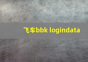 飞车bbk logindata